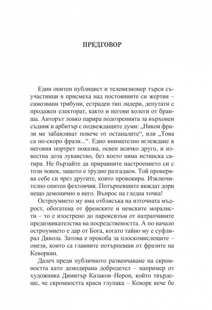 Кеворкизми. Мъгла от тамян. Фрази и миниатюри