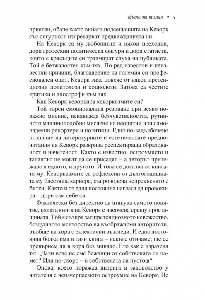 Кеворкизми. Мъгла от тамян. Фрази и миниатюри