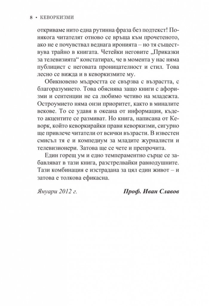 Кеворкизми. Мъгла от тамян. Фрази и миниатюри