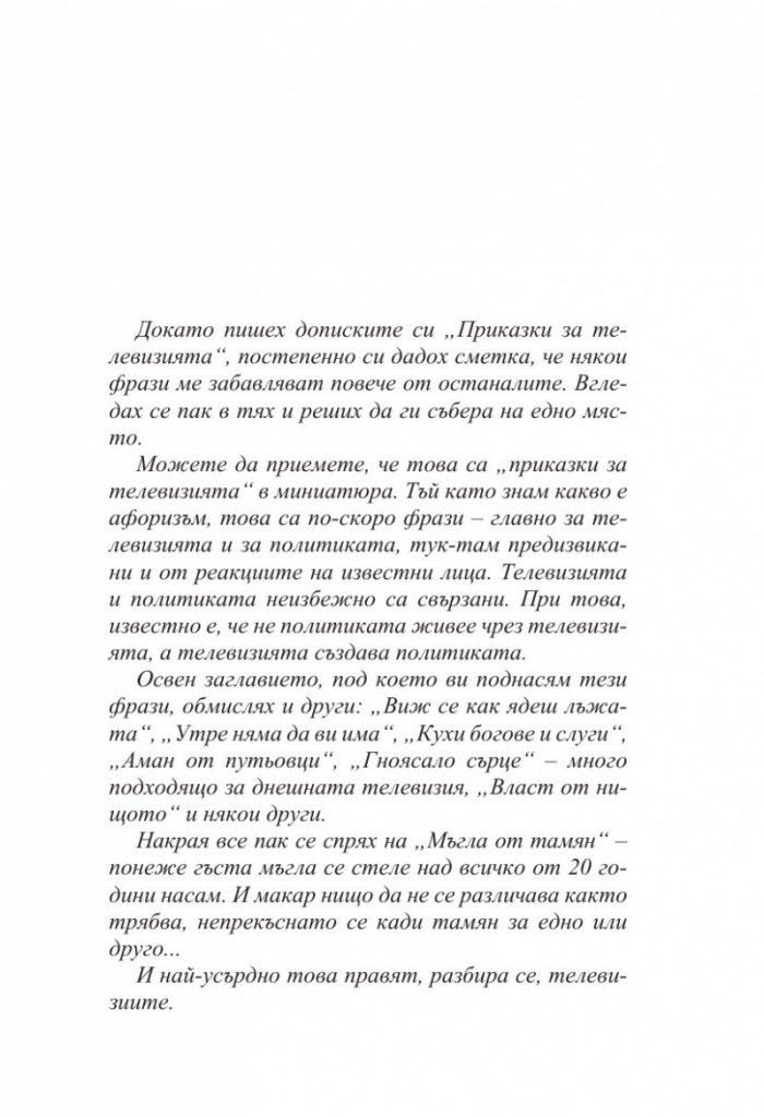Кеворкизми. Мъгла от тамян. Фрази и миниатюри
