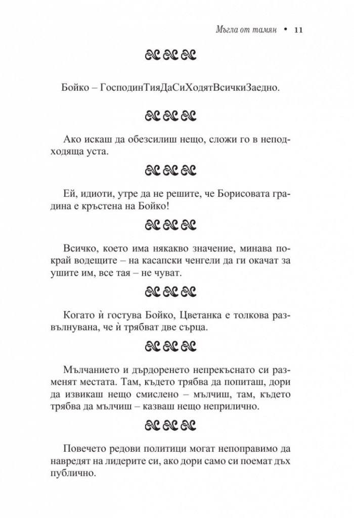 Кеворкизми. Мъгла от тамян. Фрази и миниатюри