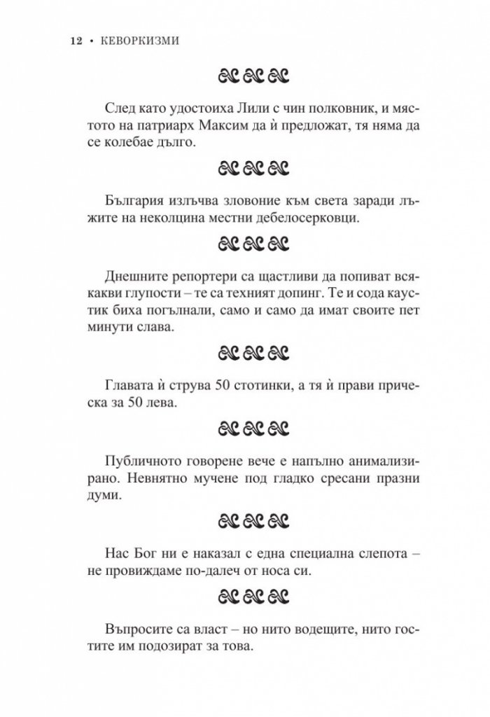 Кеворкизми. Мъгла от тамян. Фрази и миниатюри