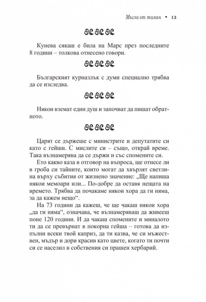 Кеворкизми. Мъгла от тамян. Фрази и миниатюри