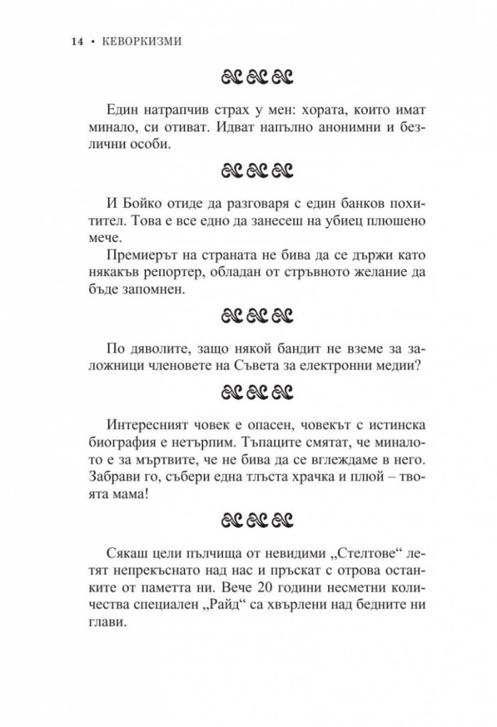 Кеворкизми. Мъгла от тамян. Фрази и миниатюри