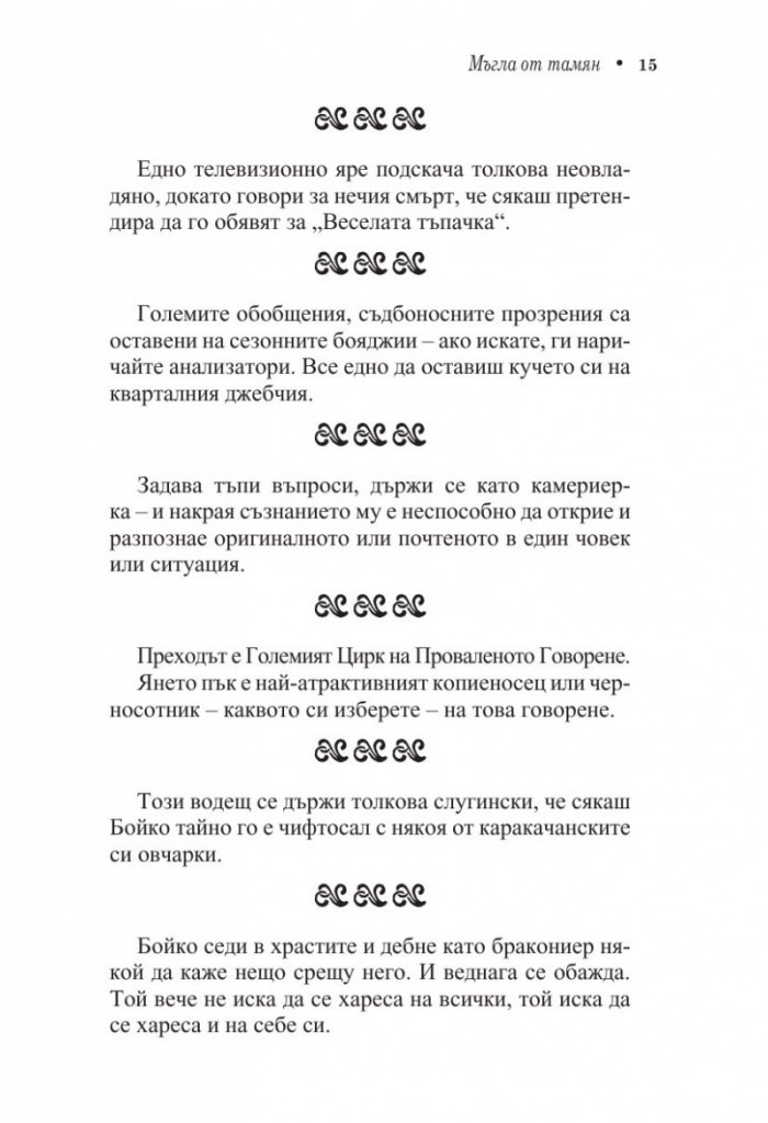 Кеворкизми. Мъгла от тамян. Фрази и миниатюри