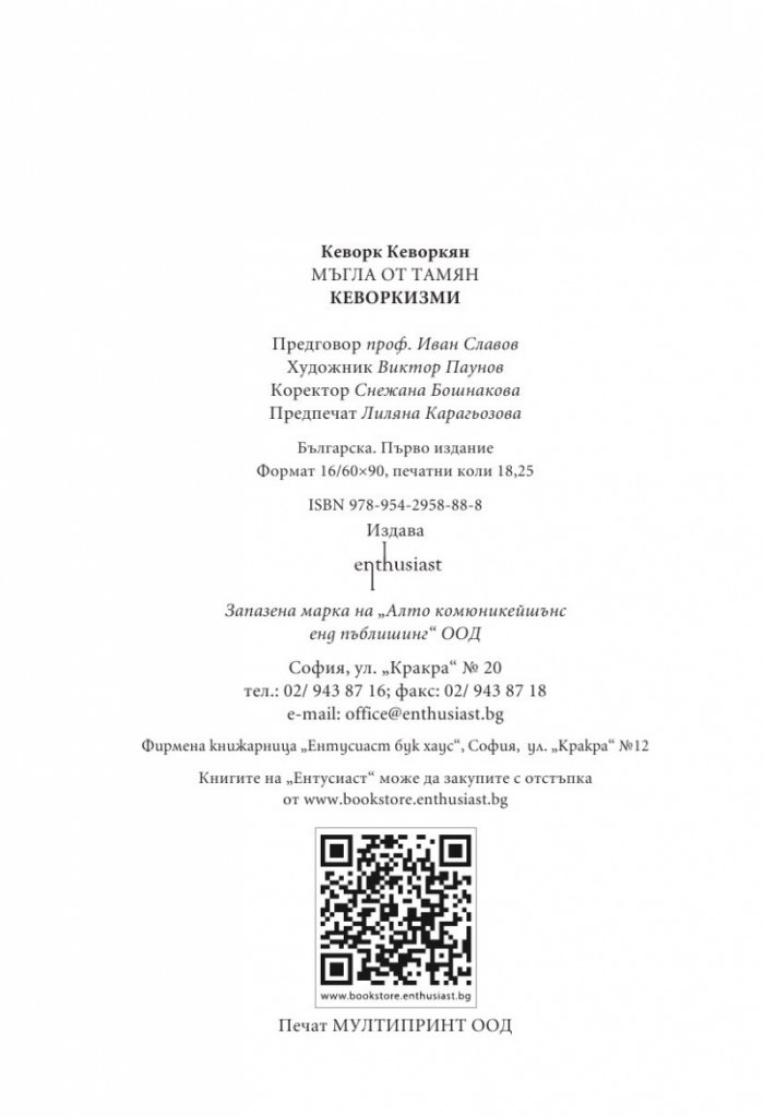 Кеворкизми. Мъгла от тамян. Фрази и миниатюри