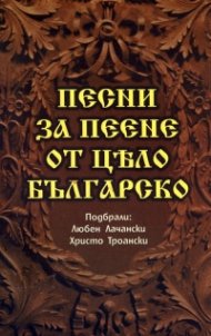 Песни за пеене от цело българско