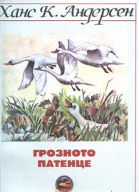 Грозното патенце