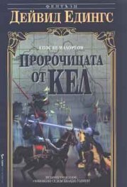 Пророчицата от Кел