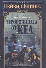 Пророчицата от Кел