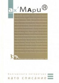 Ах, Мария; Бр.19/2009