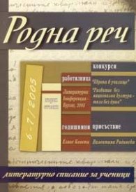 Родна реч; Бр.6-7/2005