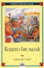 Когато бях малък