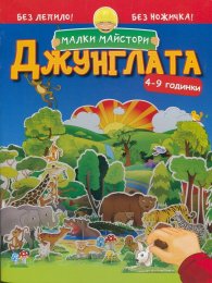 Малки майстори: Джунглата