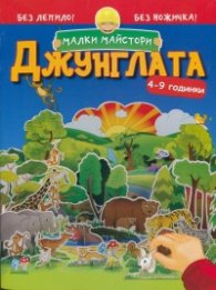 Малки майстори: Джунглата