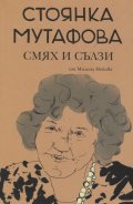 Стоянка Мутафова: Смях и сълзи