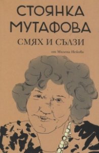 Стоянка Мутафова: Смях и сълзи
