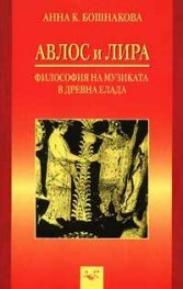 Авлос и Лира: Философия на музиката в Древна Елада