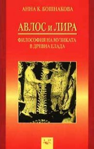 Авлос и Лира: Философия на музиката в Древна Елада