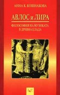 Авлос и Лира: Философия на музиката в Древна Елада
