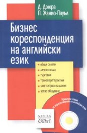 Бизнескореспонденция на английски език + CD