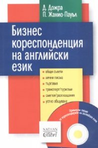 Бизнескореспонденция на английски език + CD