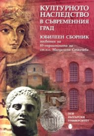 Културното наследство в съвременния град. Юбилеен сборник посветен на 85 годишнината на ст.н.с. Магдалина Станчева