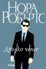 Дръзко ченге