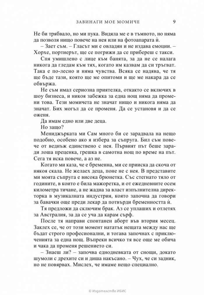 Завинаги мое момиче