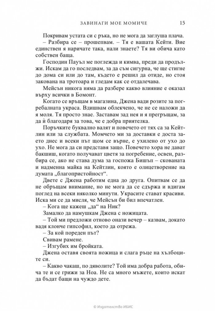 Завинаги мое момиче