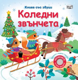 Коледни звънчета. Книга със звуци