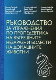 Ръководство за упражнения по пропедевтика на вътрешните незаразни болести на домашните животни