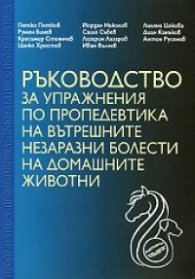 Ръководство за упражнения по пропедевтика на вътрешните незаразни болести на домашните животни