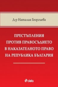 Престъпления против правосъдието в наказателното право на Република България