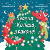 Весела Коледа, драконе!