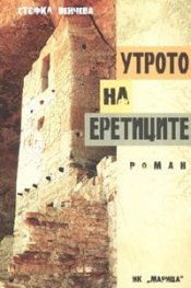 Утрото на еретиците. Роман