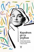 Куражът да си уязвим - Литературна анкета с Мария Донева