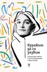 Куражът да си уязвим - Литературна анкета с Мария Донева