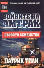 Войните на Амтрак: Първото семейство Кн.2