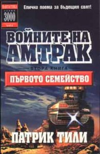 Войните на Амтрак: Първото семейство Кн.2