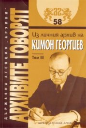Архивите говорят: Из личния архив на Кимон Георгиев Т.III