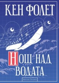 Нощ над водата
