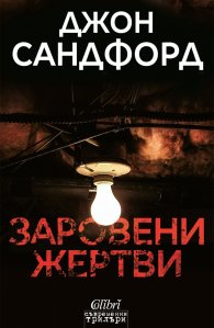 Заровени жертви