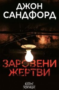 Заровени жертви