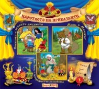 Царството на приказките 3: Снежанка и седемте джуджета, Маша и Мечокът, Али Баба и четиридесетте разбойника