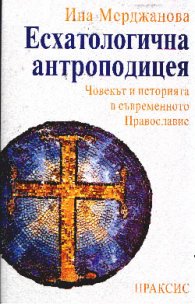 Есхатологична антроподицея