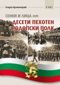 Сенки и лица от Десети пехотен родопски полк - II част