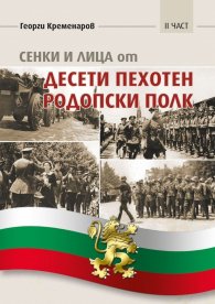 Сенки и лица от Десети пехотен родопски полк - II част