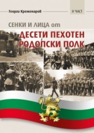 Сенки и лица от Десети пехотен родопски полк - II част
