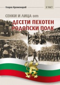 Сенки и лица от Десети пехотен родопски полк - II част